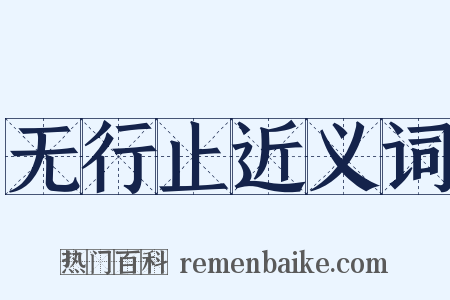 无行止近义词是什么意思的图片